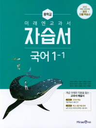 미래엔 자습서 중학교 국어 1-1(신유식)(2018)